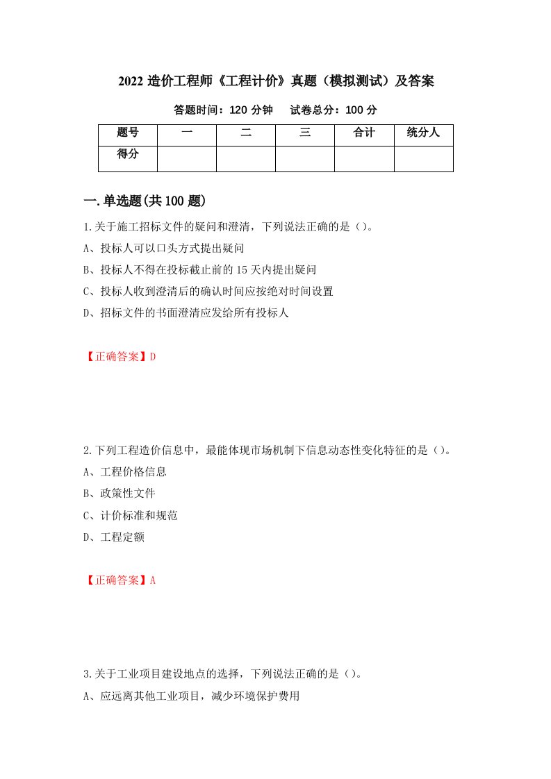 2022造价工程师工程计价真题模拟测试及答案17