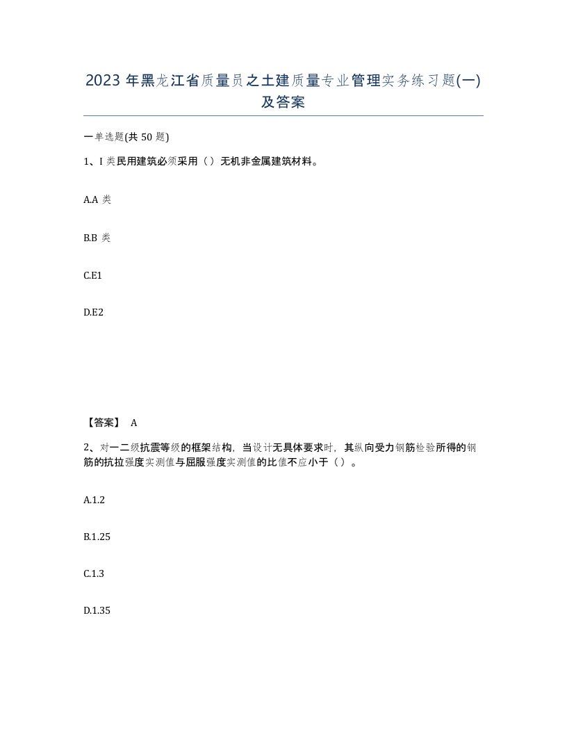 2023年黑龙江省质量员之土建质量专业管理实务练习题一及答案