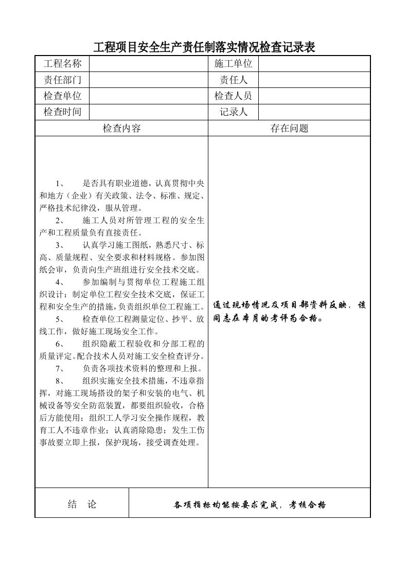 精品文档-工程项目安全生产责任制落实情况检查记录表