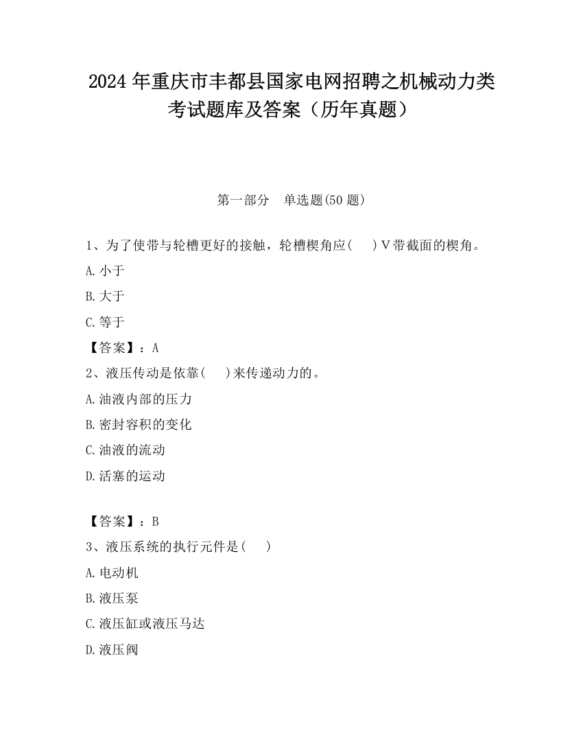 2024年重庆市丰都县国家电网招聘之机械动力类考试题库及答案（历年真题）