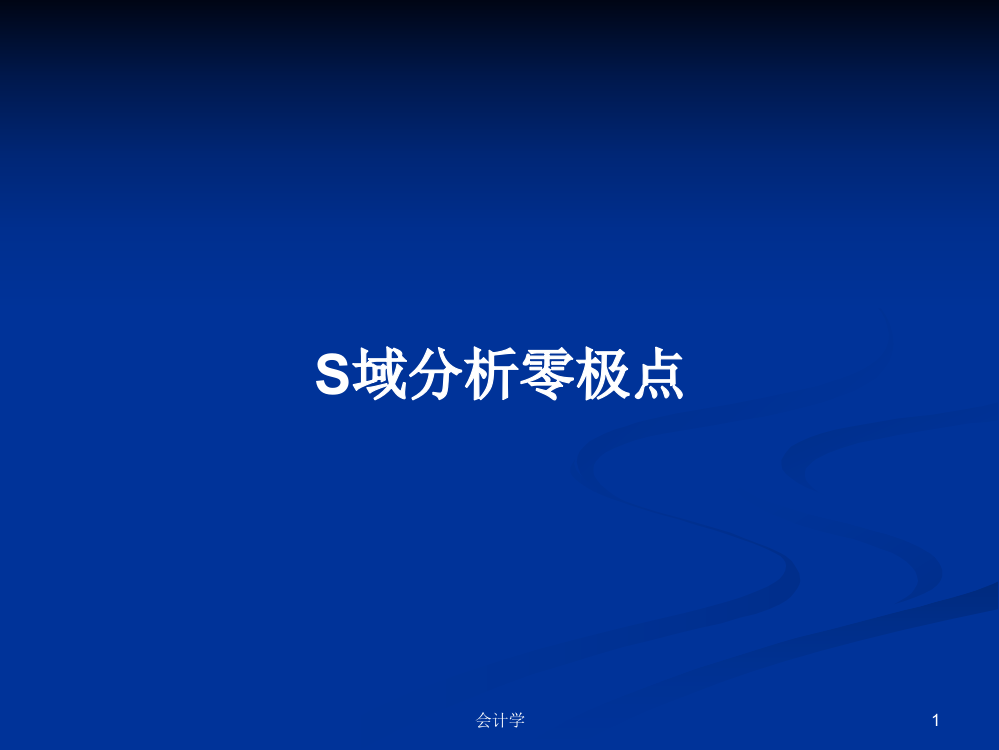 S域分析零极点