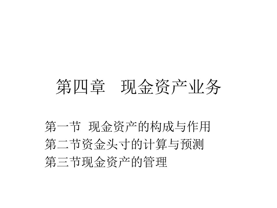 [精选]现金资产业务管理