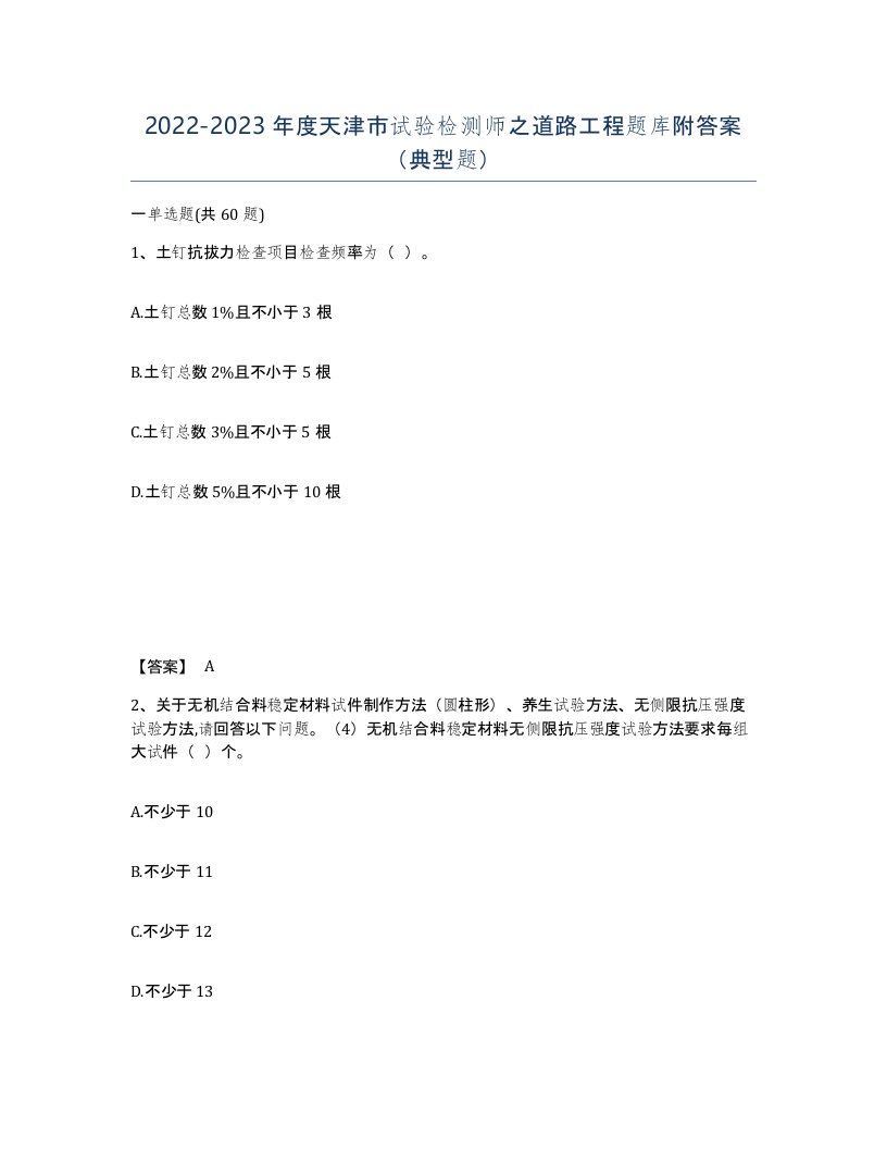 2022-2023年度天津市试验检测师之道路工程题库附答案典型题