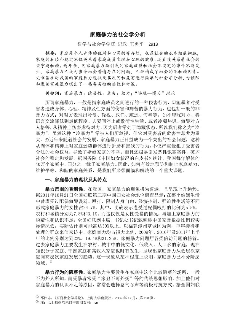 家庭暴力的社会学分析