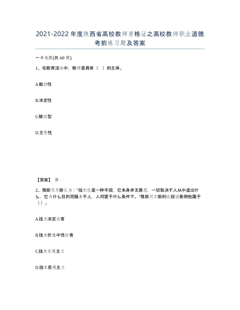 2021-2022年度陕西省高校教师资格证之高校教师职业道德考前练习题及答案