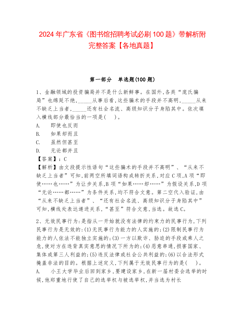 2024年广东省《图书馆招聘考试必刷100题》带解析附完整答案【各地真题】