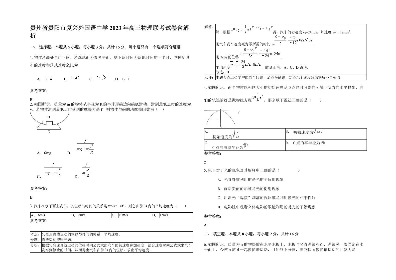 贵州省贵阳市复兴外国语中学2023年高三物理联考试卷含解析