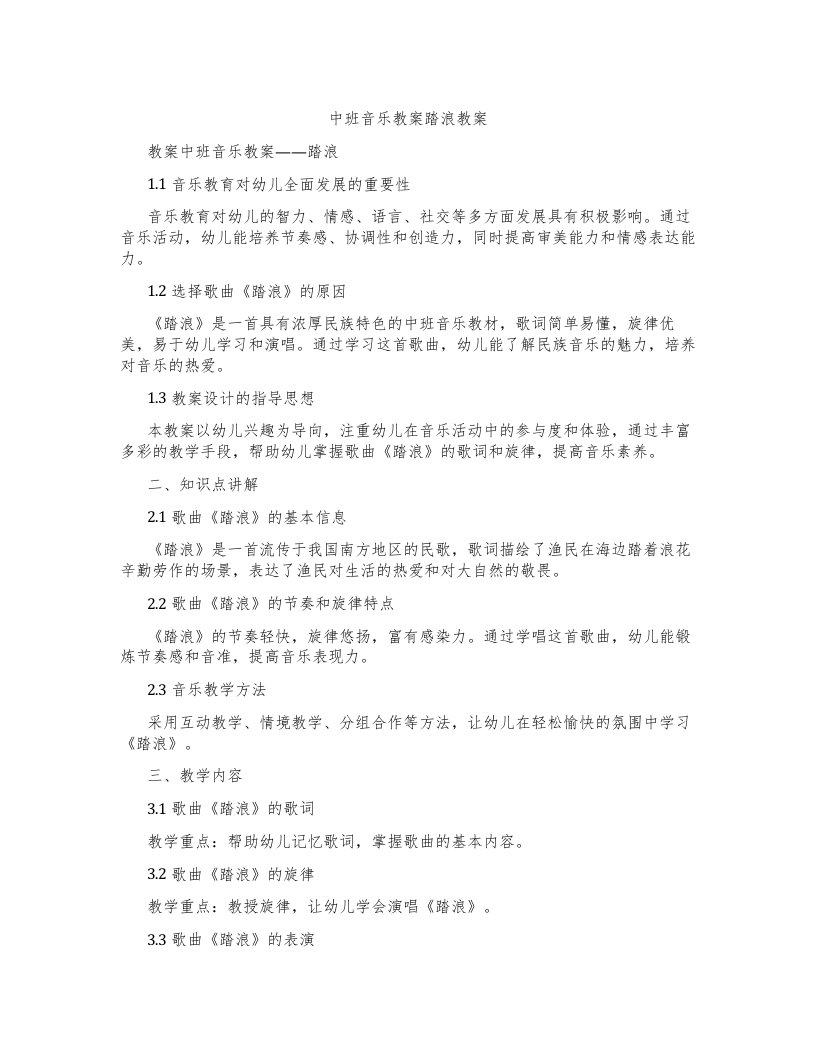 中班音乐教案踏浪教案