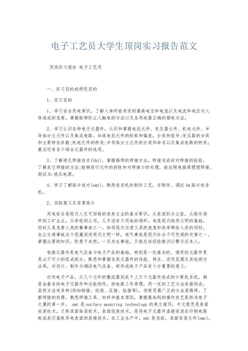 实习报告电子工艺员大学生顶岗实习报告范文