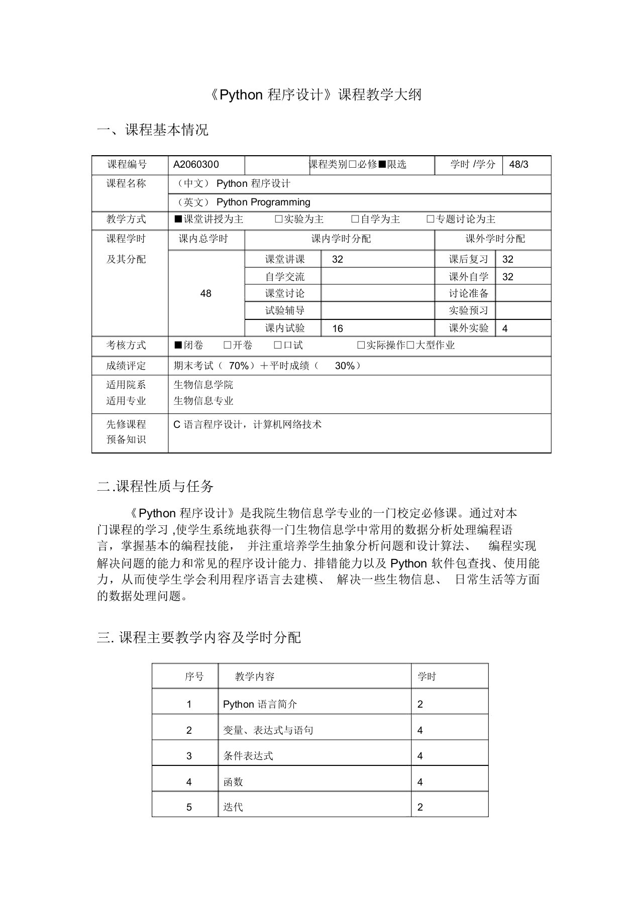 Python编程课程教学大纲