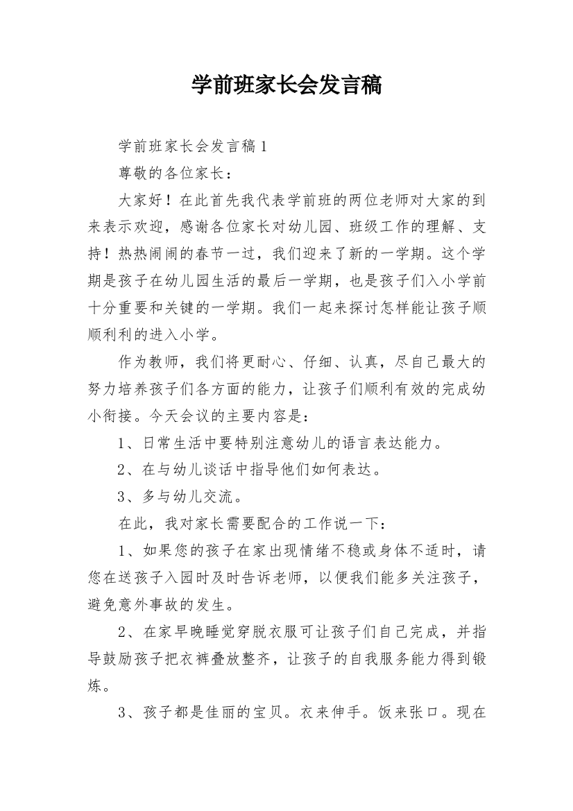 学前班家长会发言稿_3