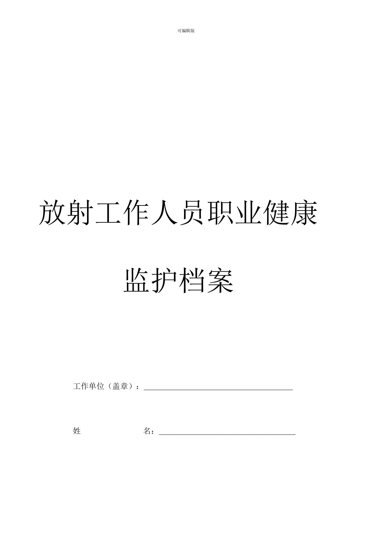 放射工作人员职业健康监护档案