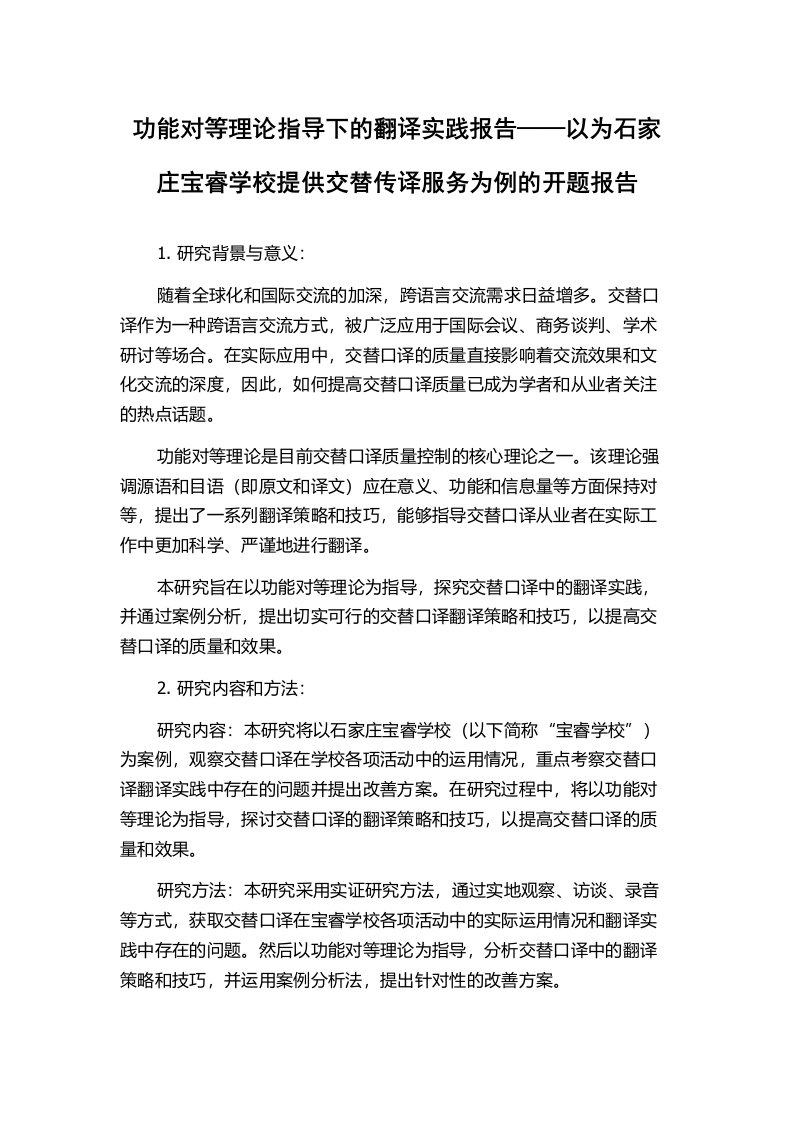 功能对等理论指导下的翻译实践报告——以为石家庄宝睿学校提供交替传译服务为例的开题报告