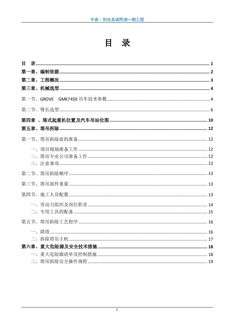 450吨吊车塔吊拆除专项施工方案