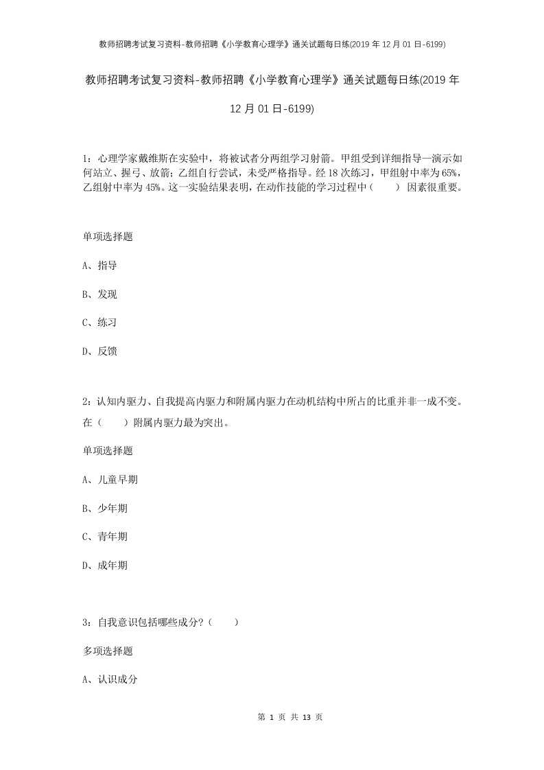 教师招聘考试复习资料-教师招聘小学教育心理学通关试题每日练2019年12月01日-6199