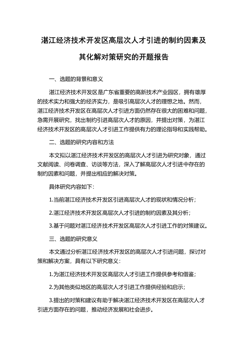 湛江经济技术开发区高层次人才引进的制约因素及其化解对策研究的开题报告