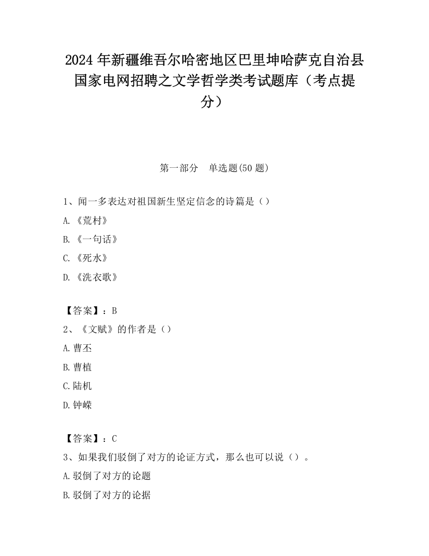 2024年新疆维吾尔哈密地区巴里坤哈萨克自治县国家电网招聘之文学哲学类考试题库（考点提分）