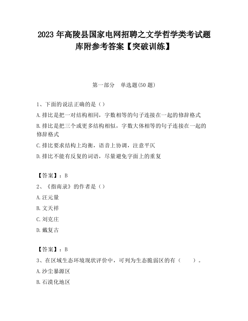 2023年高陵县国家电网招聘之文学哲学类考试题库附参考答案【突破训练】