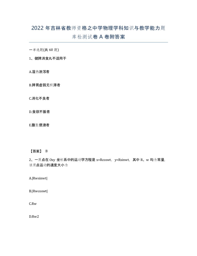 2022年吉林省教师资格之中学物理学科知识与教学能力题库检测试卷A卷附答案