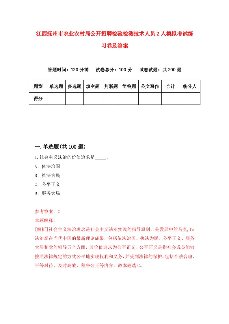 江西抚州市农业农村局公开招聘检验检测技术人员2人模拟考试练习卷及答案第1期