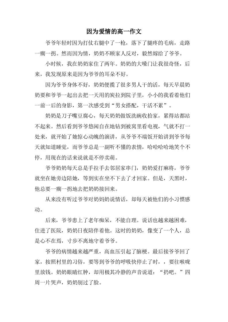 因为爱情的高一作文