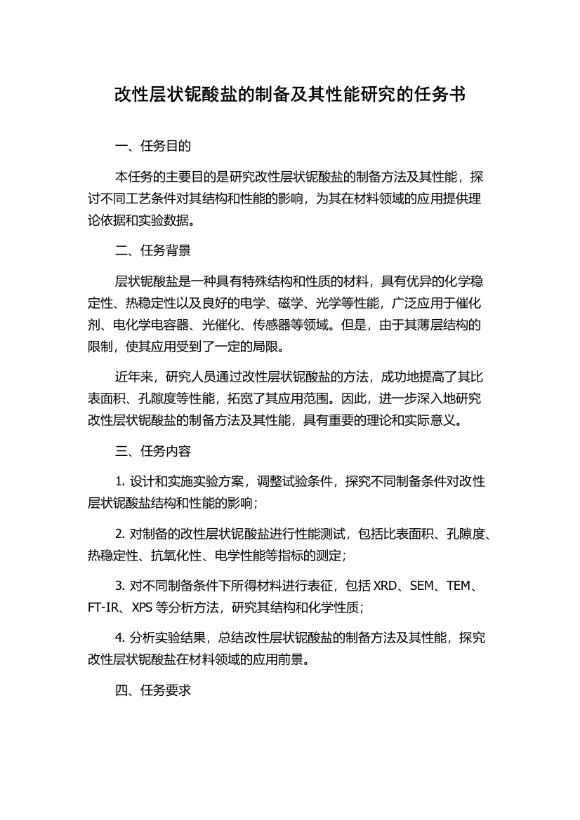 改性层状铌酸盐的制备及其性能研究的任务书