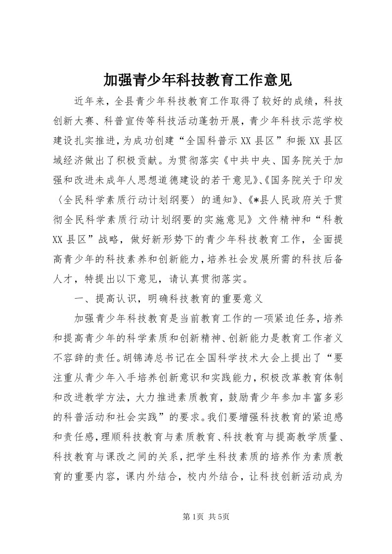 3加强青少年科技教育工作意见