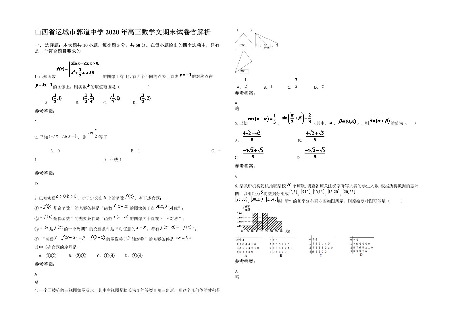 山西省运城市郭道中学2020年高三数学文期末试卷含解析