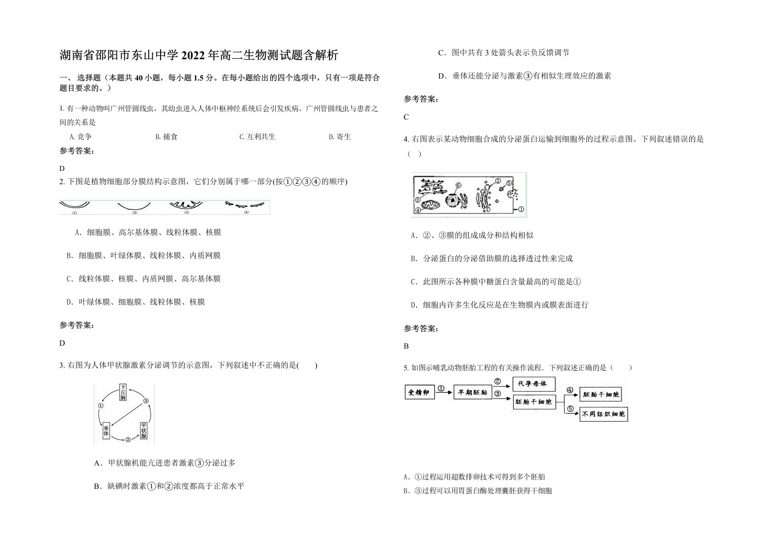 湖南省邵阳市东山中学2022年高二生物测试题含解析