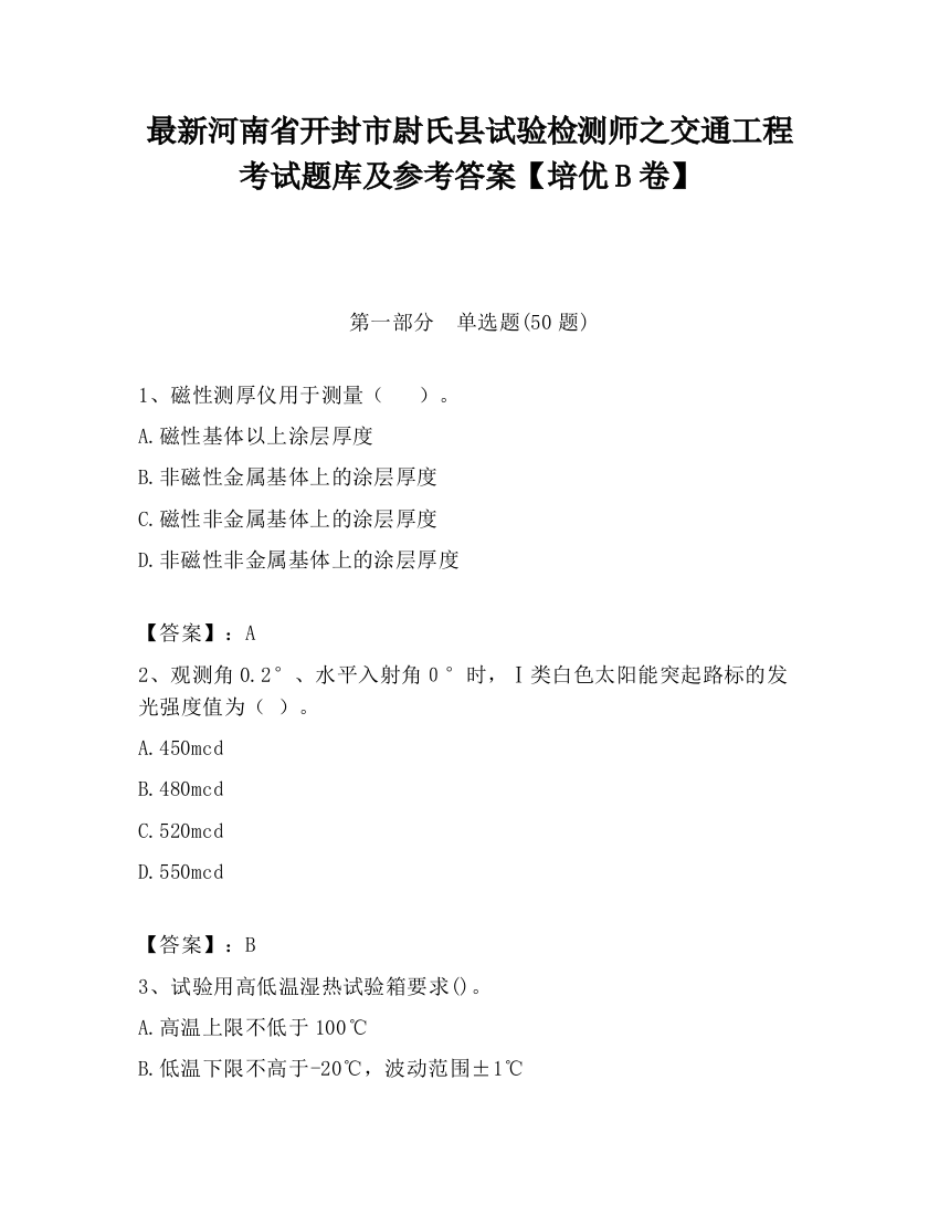 最新河南省开封市尉氏县试验检测师之交通工程考试题库及参考答案【培优B卷】