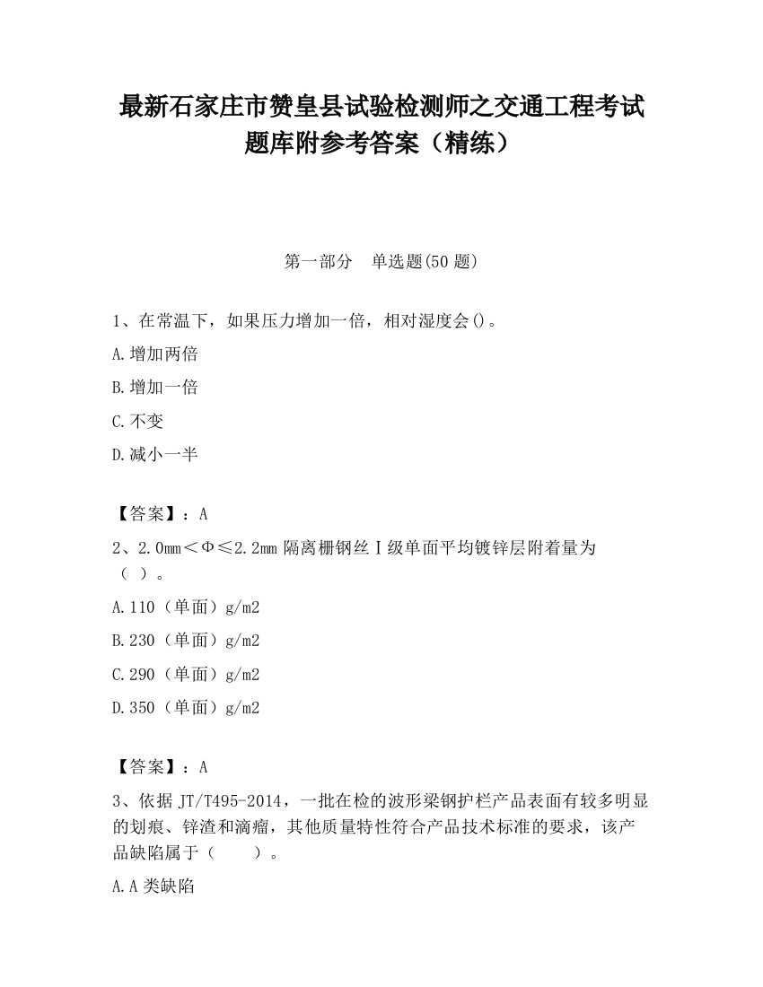 最新石家庄市赞皇县试验检测师之交通工程考试题库附参考答案（精练）