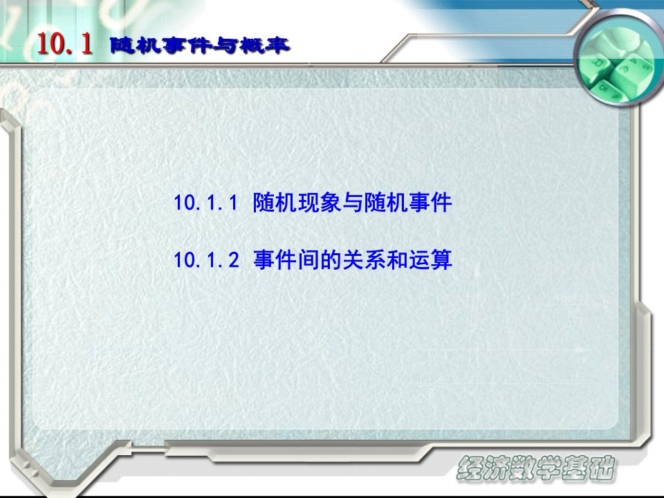 经济数学基础教学课件作者第二版电子教案新teaching1001课件