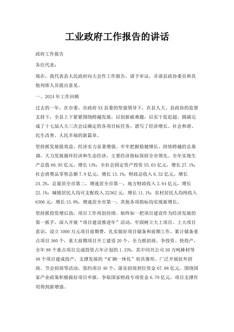 工业政府工作报告的讲话