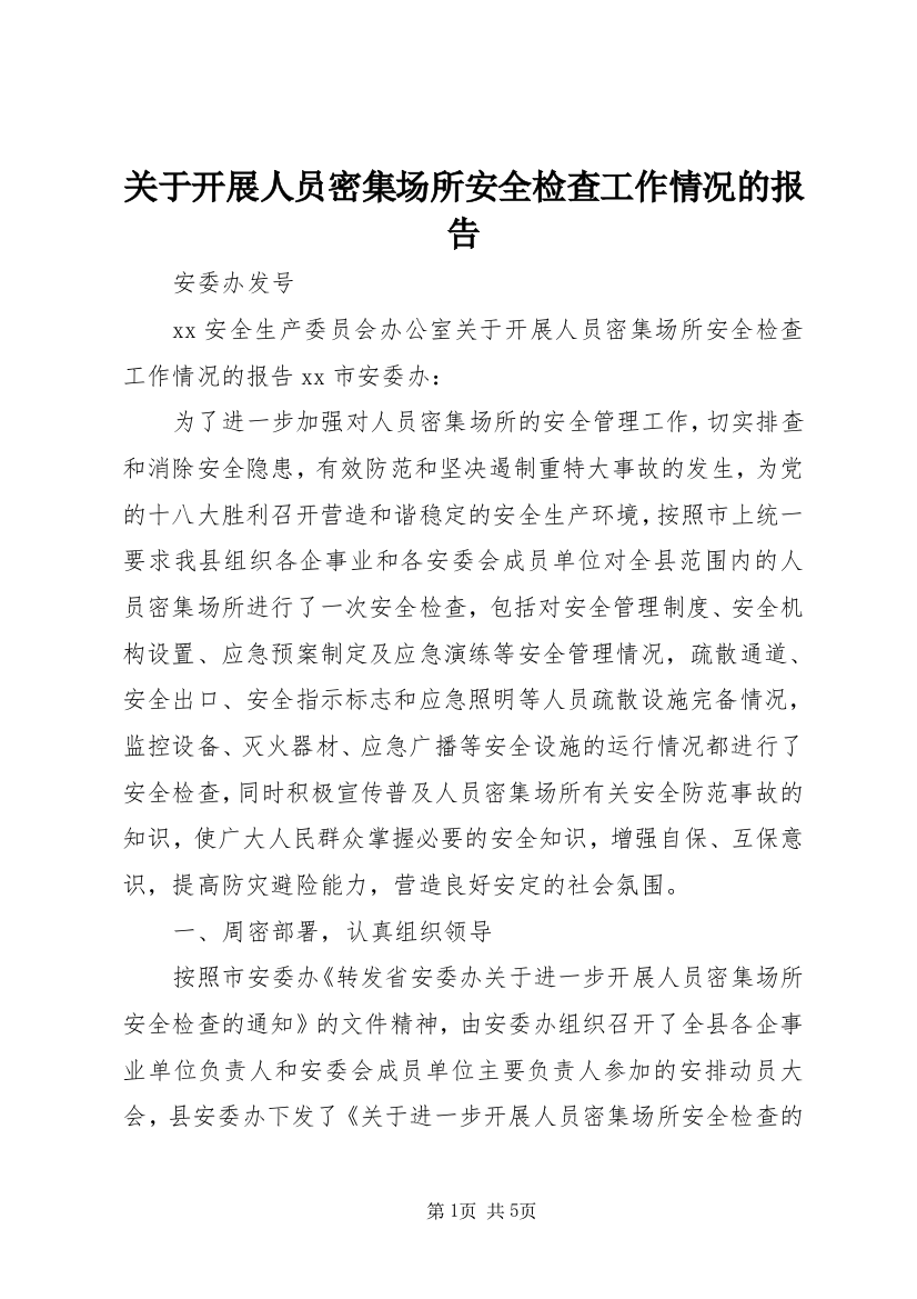 关于开展人员密集场所安全检查工作情况的报告