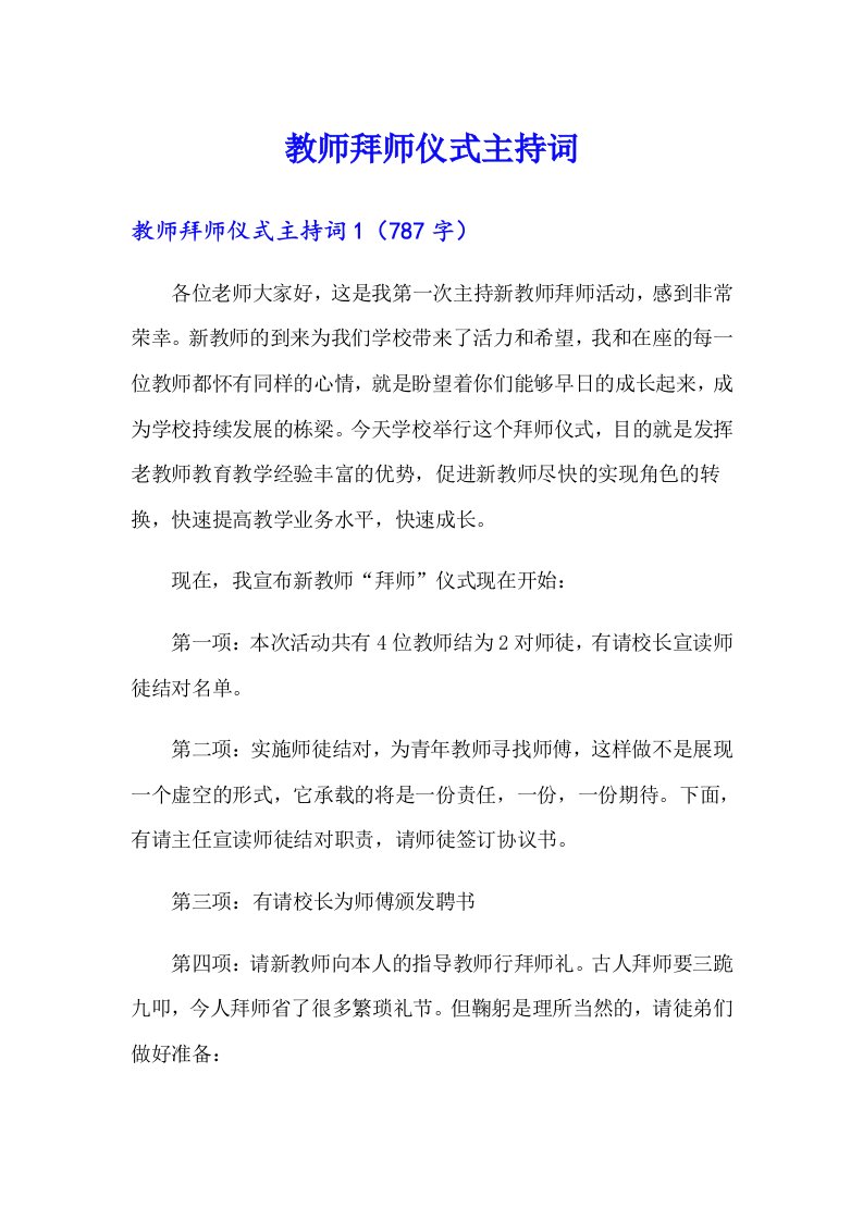 教师拜师仪式主持词