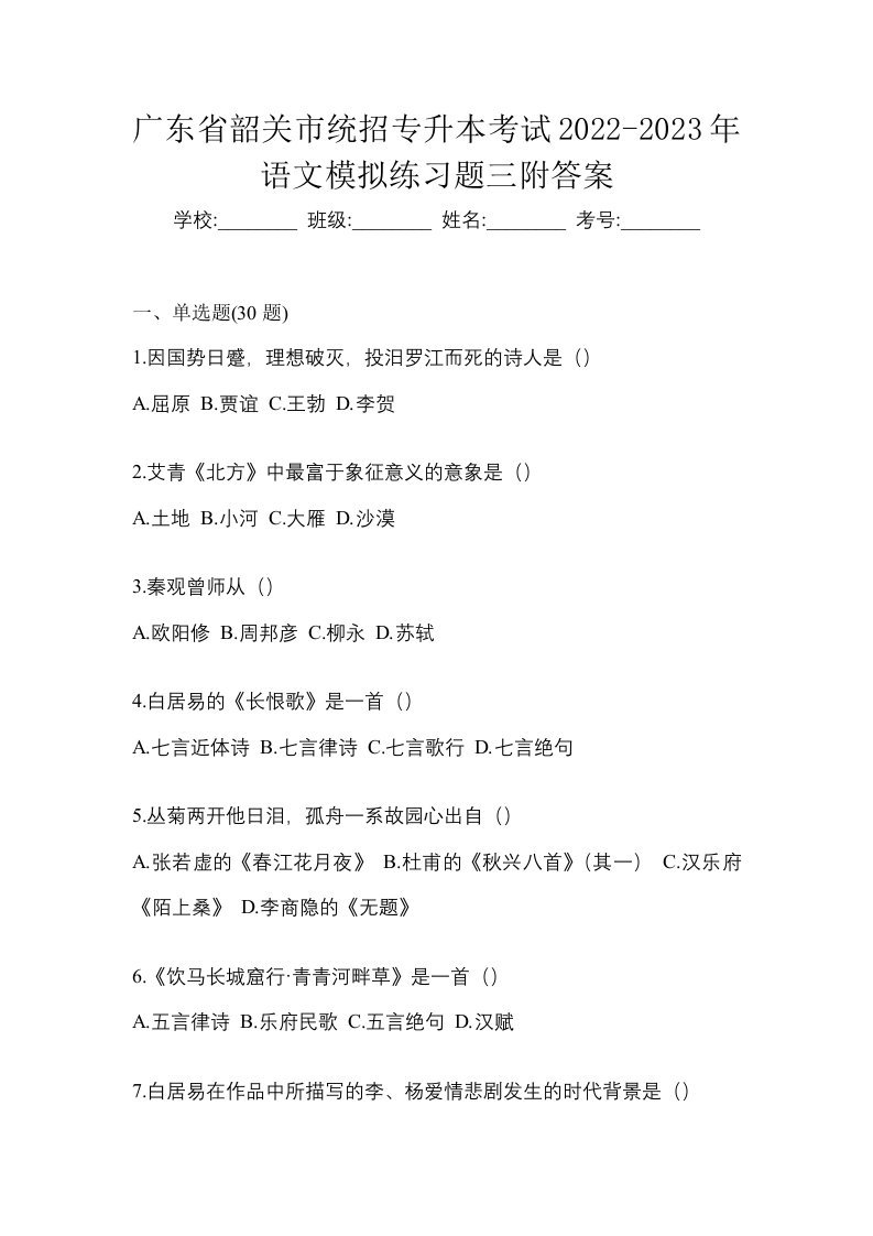 广东省韶关市统招专升本考试2022-2023年语文模拟练习题三附答案