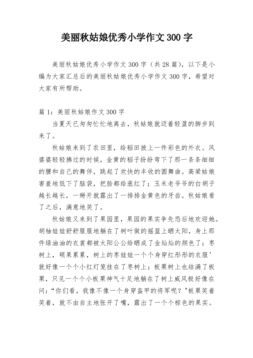 美丽秋姑娘优秀小学作文300字