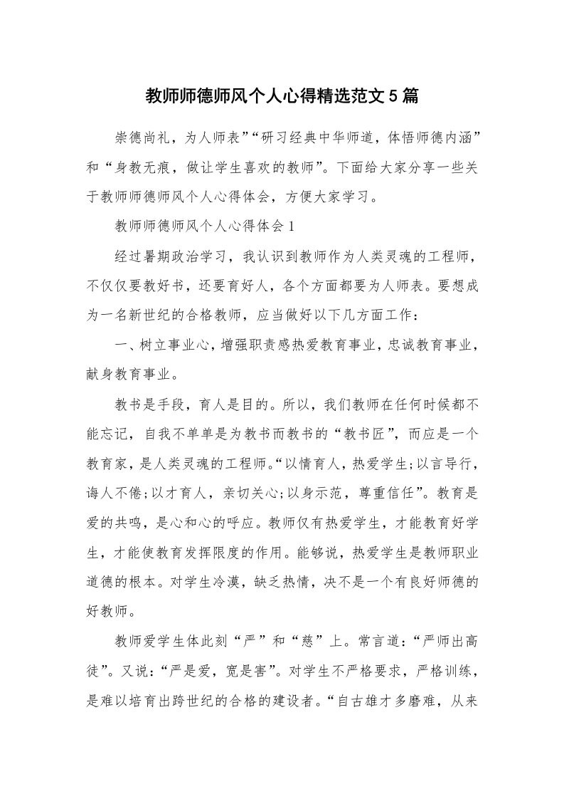 教学心得_教师师德师风个人心得精选范文5篇