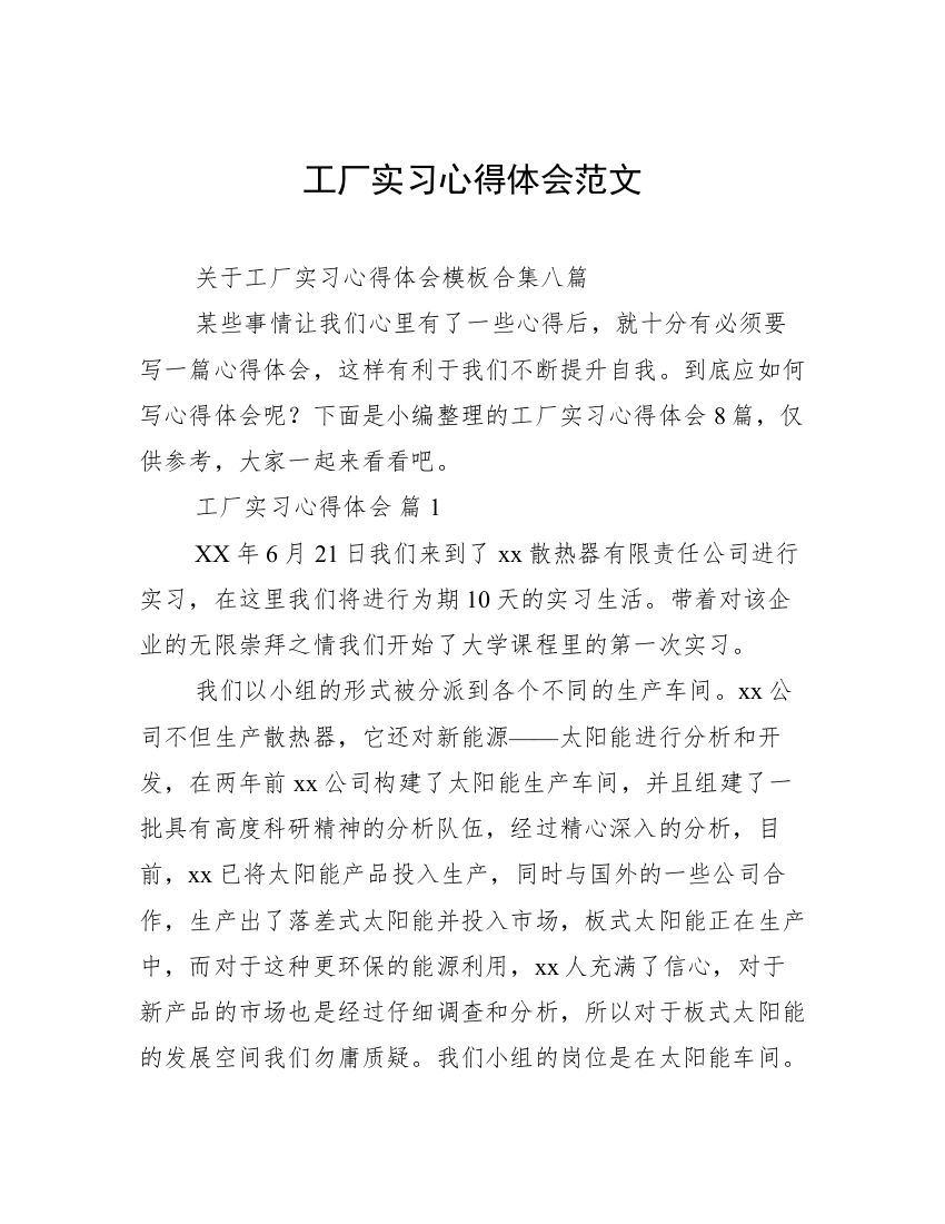 工厂实习心得体会范文