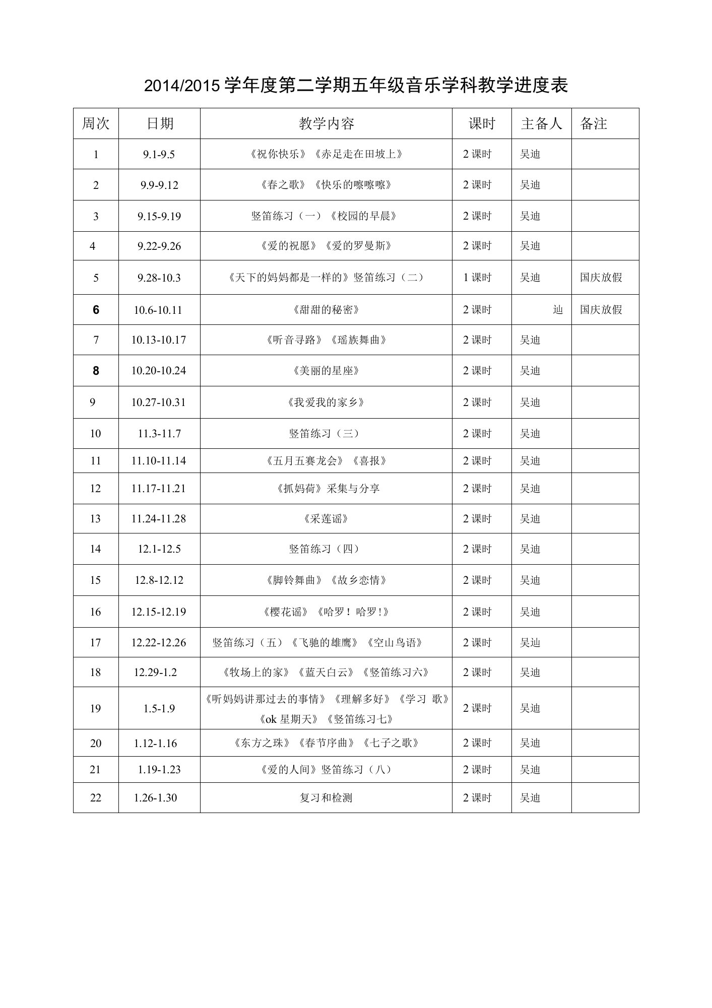 五年级上册音乐进度表