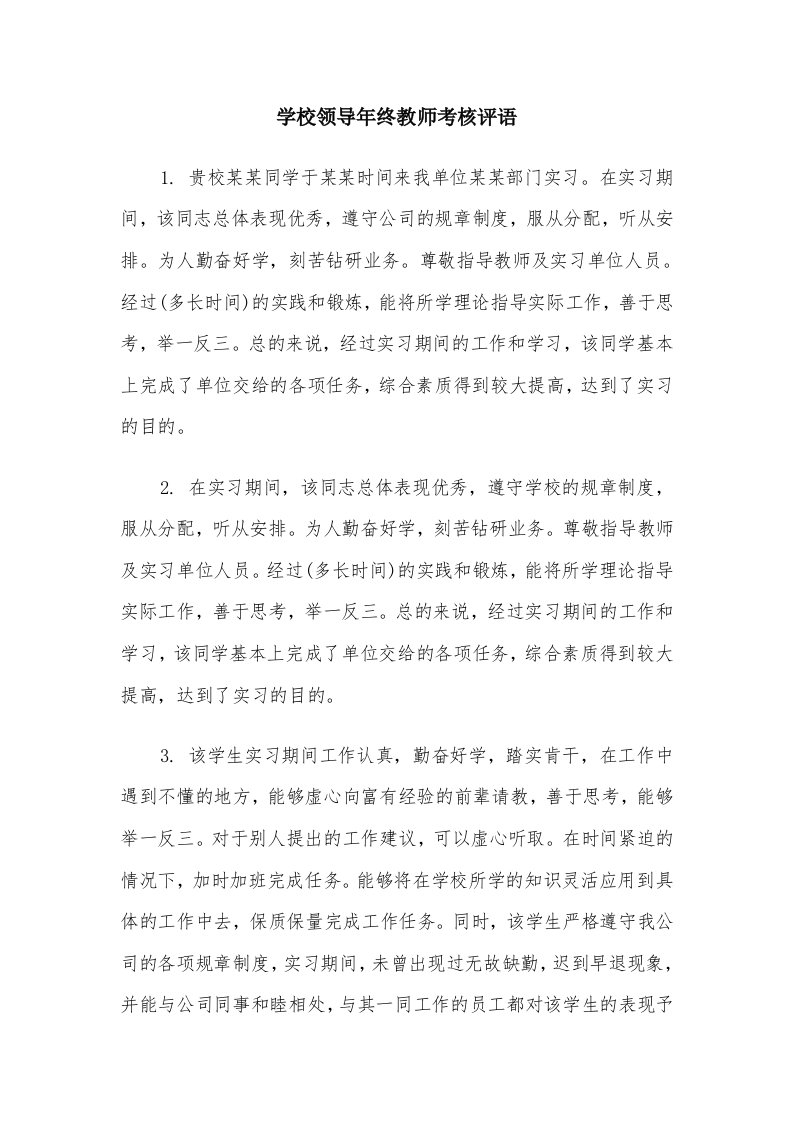 学校领导年终教师考核评语