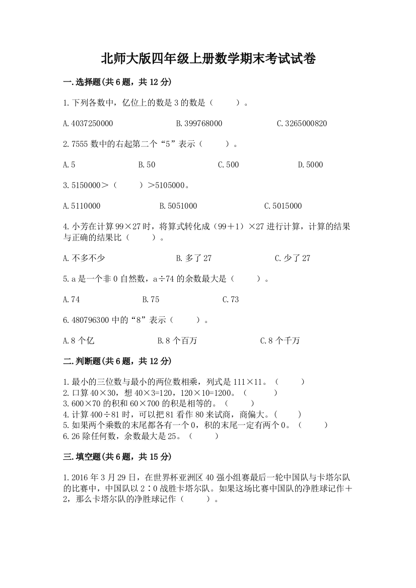 北师大版四年级上册数学期末考试试卷附答案(名师推荐)