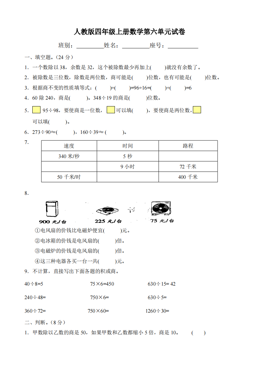 人教版四年级上册数学第六单元除数是两位数的除法试卷-共3页