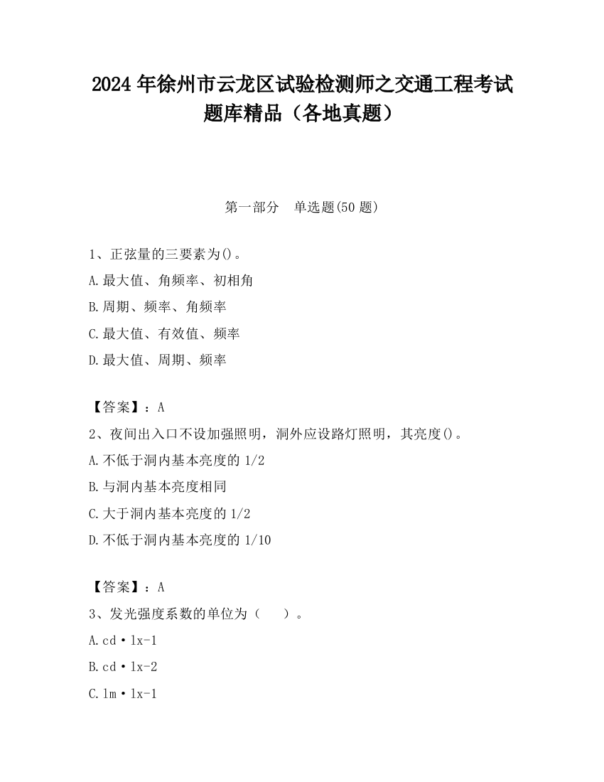 2024年徐州市云龙区试验检测师之交通工程考试题库精品（各地真题）