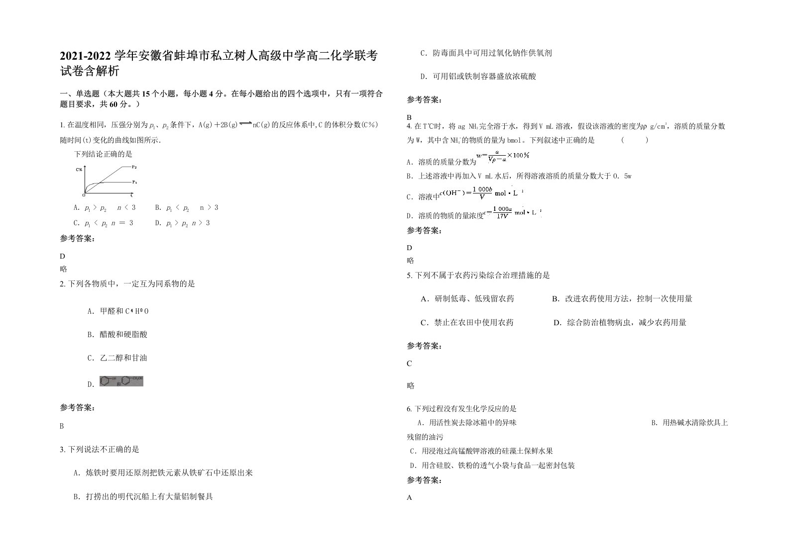 2021-2022学年安徽省蚌埠市私立树人高级中学高二化学联考试卷含解析