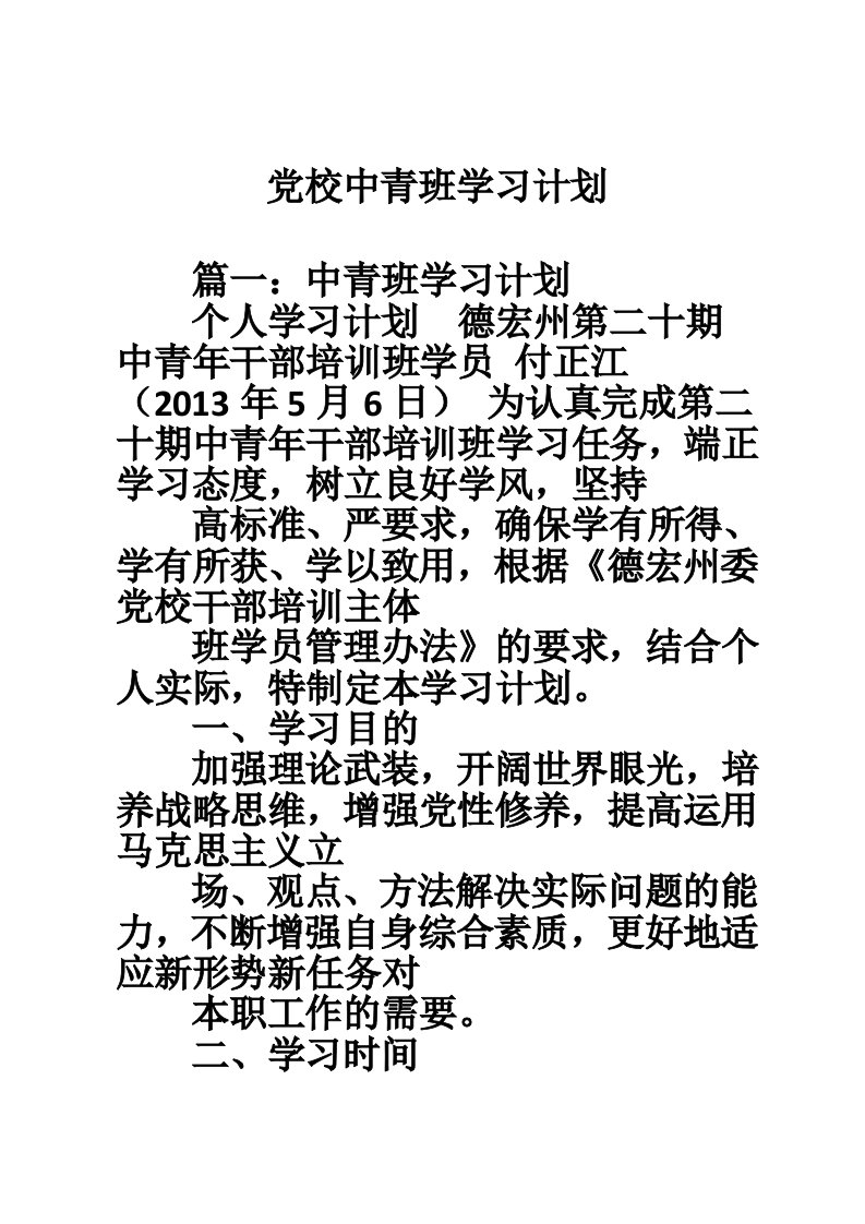 党校中青班学习计划