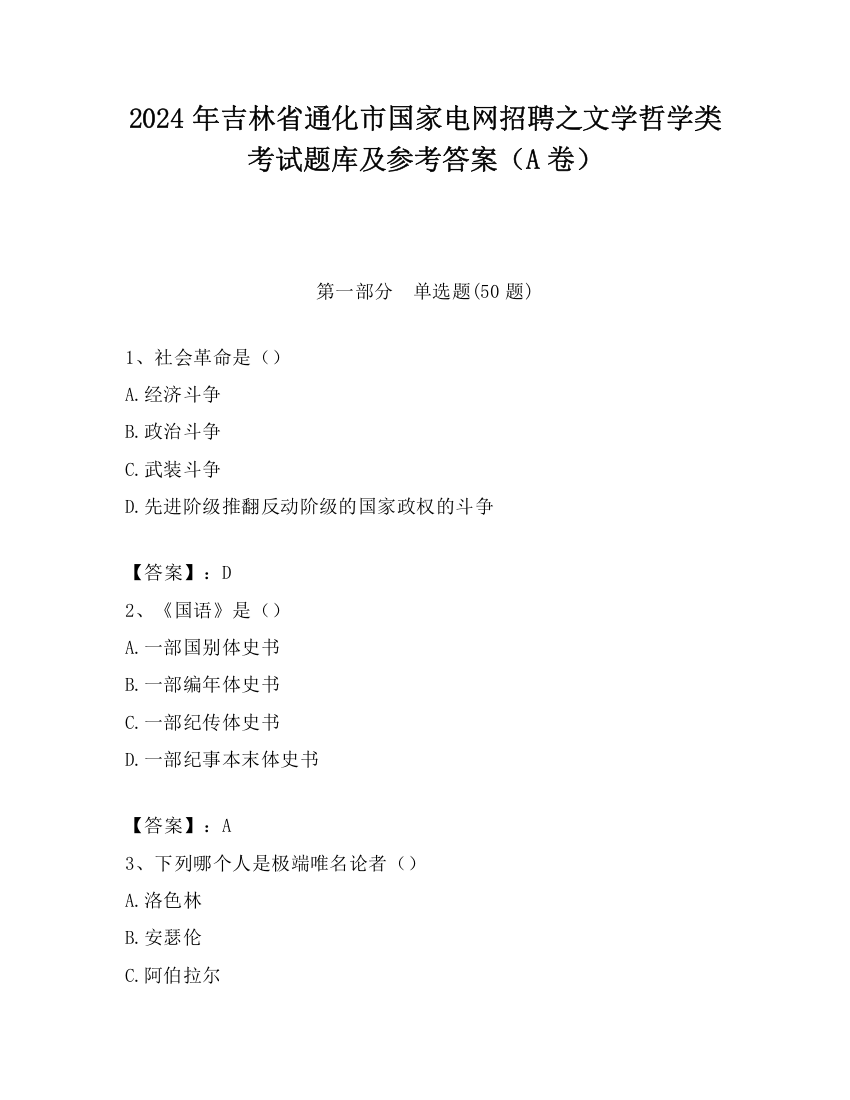 2024年吉林省通化市国家电网招聘之文学哲学类考试题库及参考答案（A卷）