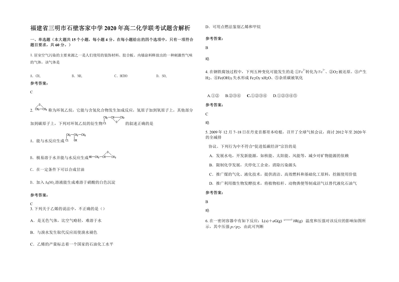 福建省三明市石壁客家中学2020年高二化学联考试题含解析