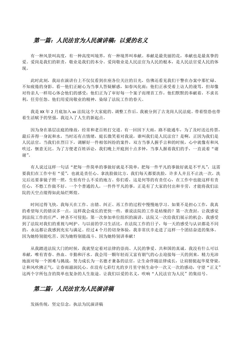 人民法官为人民演讲稿：以爱的名义[修改版]