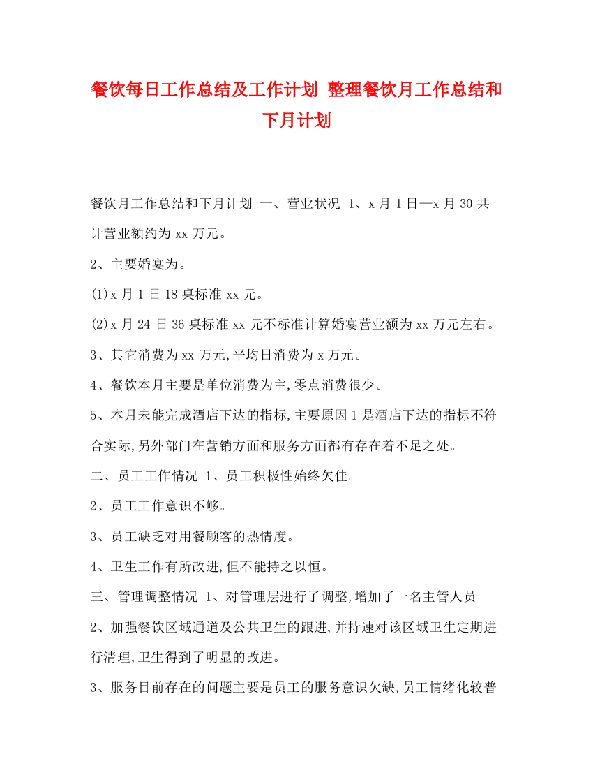 精编之餐饮每日工作总结及工作计划整理餐饮月工作总结和下月计划